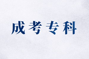 福建函授專科多少分能上？