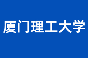 廈門理工大學(xué)成考專升本歷年錄取分?jǐn)?shù)線匯總