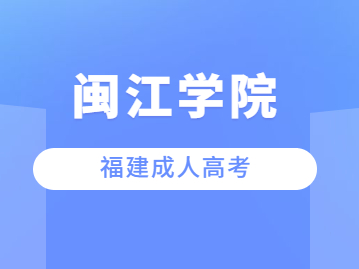 閩江學院成人高考過了分數線就一定會被錄取嗎？