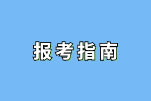 中專生可以報考福建成考升本科嗎?