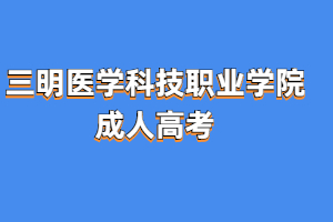 2023年三明醫學科技職業學院成考報名條件是什么?