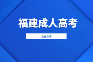 2023年福建成人高考報(bào)名時(shí)間預(yù)測