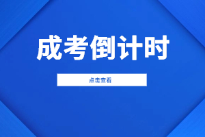 2023年福建成人高考考試已經進入倒計時!