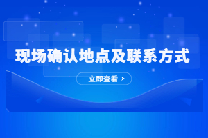 2023年莆田成人高考現場確認地址及聯系方式