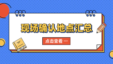 2023年福建省成人高考各地區現場確認地址及聯系方式一覽表