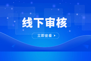 2023年福州成人高考現(xiàn)場(chǎng)審核注意事項(xiàng)有哪些?