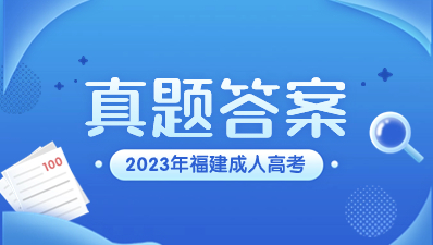 2023年福建成人高考真題及答案（匯總）