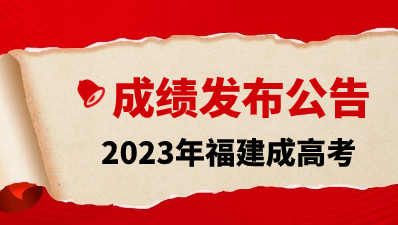 2023年福建成人高考成績查詢時(shí)間已公布!