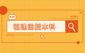 2023年福建函授本科錄取查詢(xún)具體步驟是什么?