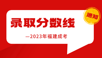 【官宣】2023年福建成考錄取分數(shù)線已公布！