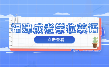 福建成考學位英語什么時候報名？