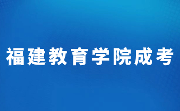 2023年福建教育學(xué)院函授本科分?jǐn)?shù)線是多少？