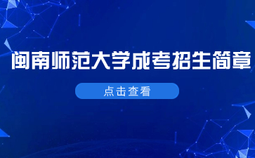 2023年閩南師范大學(xué)成考招生簡(jiǎn)章