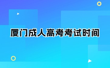 2024年廈門成人高考考試時間在何時？