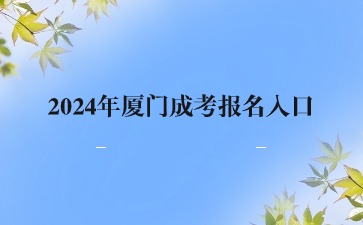 2024年廈門成考報名入口在哪里?