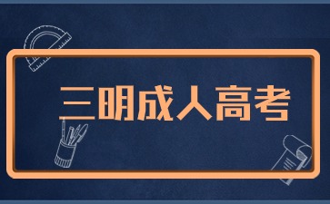 2024年三明成考報名入口在哪里?