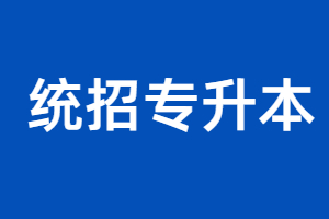 福建省專升本可以跨專業考嗎?