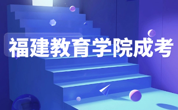 福建教育學院成考漢語言文學學費是多少？