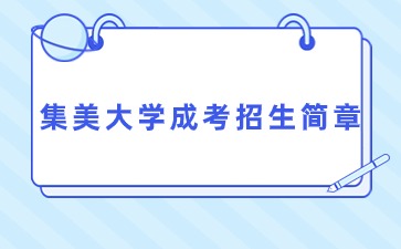 2022年集美大學(xué)成考招生簡章