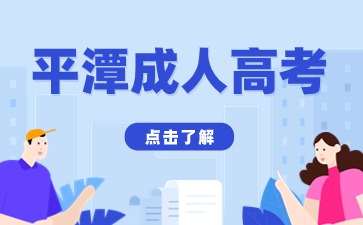 2024年平潭成考考試科目是什么？