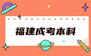 福建成考本科護(hù)理學(xué)需要什么條件?