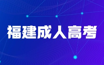 2024年福建成人高考外省報名條件是什么？