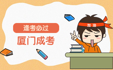 搶占先機!2024年廈門成考報名指導(dǎo)服務(wù)啟動