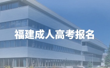 2024年福建成人高考外省可以報嗎？