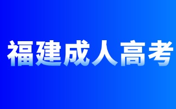 2024年福建成人本科報(bào)名考試時(shí)間是多少？