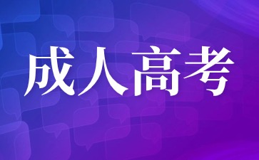 2024年莆田成考指導報名火熱進行中！