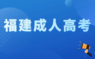 2024年福建成考志愿報名時填幾個學(xué)校？