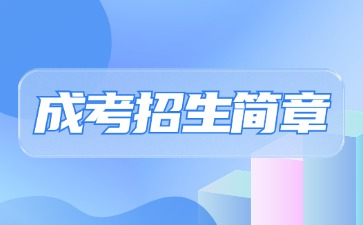 【院校公布】2024年華僑大學成考招生簡章