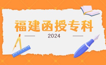 2024年福建函授專科報名入口在哪?