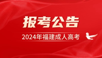 【官宣】2024年福建成人高考報名公告