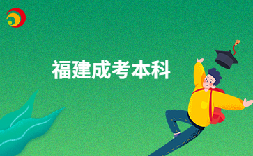 2024年福建成考本科報(bào)考時(shí)間安排