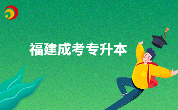 2024年福建成考專升本政治考哪些內容