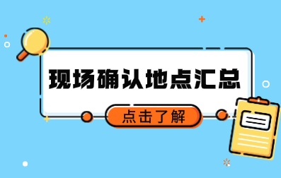 2024年福建省成人高考各地區(qū)現(xiàn)場(chǎng)確認(rèn)地址及聯(lián)系方式一覽表 