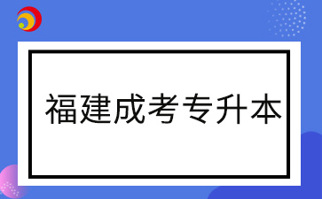 2024年福建成考專升本專業(yè)在報名結束后還可以改嗎
