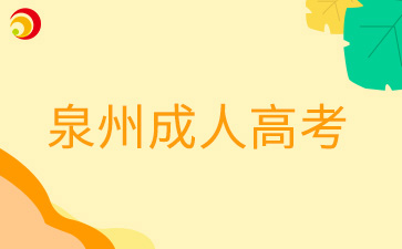 2024年泉州成人高考準考證打印時間