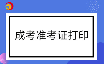 2024年福建成考準考證如何打印在一張紙上