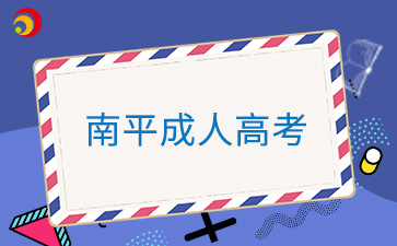 2024年南平成人高考準考證打印時間