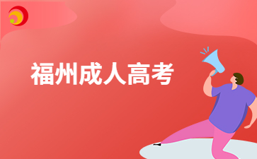 福州成考文憑可以考證嗎?