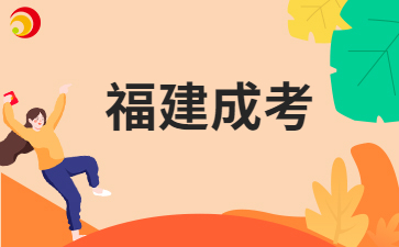 2025年福建成人高考應該怎樣備考呀?