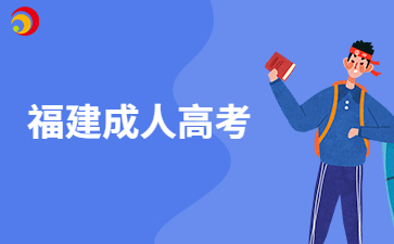 福建成考現(xiàn)場(chǎng)確認(rèn)是什么意思?