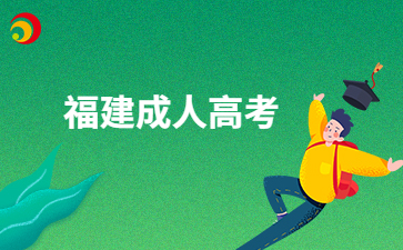 2025年福建成考第二次專業志愿網上確認時間是什么時候呀?